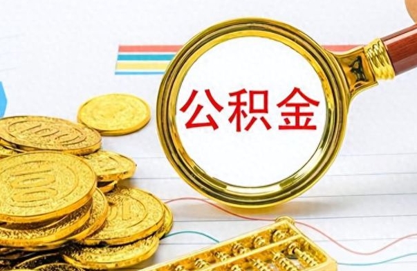 兰考怎么可以把公积金取出（怎么将公积金取出）